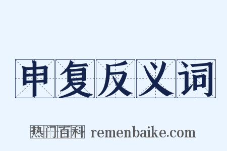 申复反义词是什么意思的图片